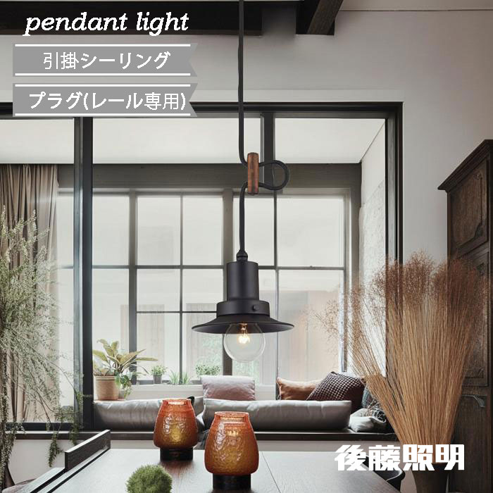 昭和レトロ　ペンダントライト　天井照明　ビンテージ 楽天市場】ペンダントライト Remind リマインド 後藤照明 アルミ