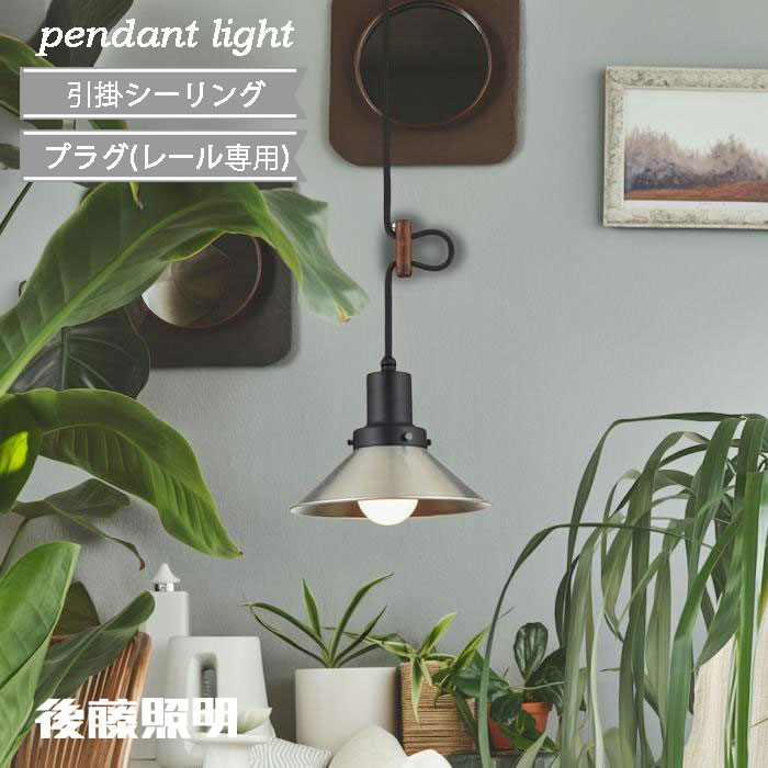 楽天市場】後藤照明 ペンダントライト ガラス アンティーク レトロ 引
