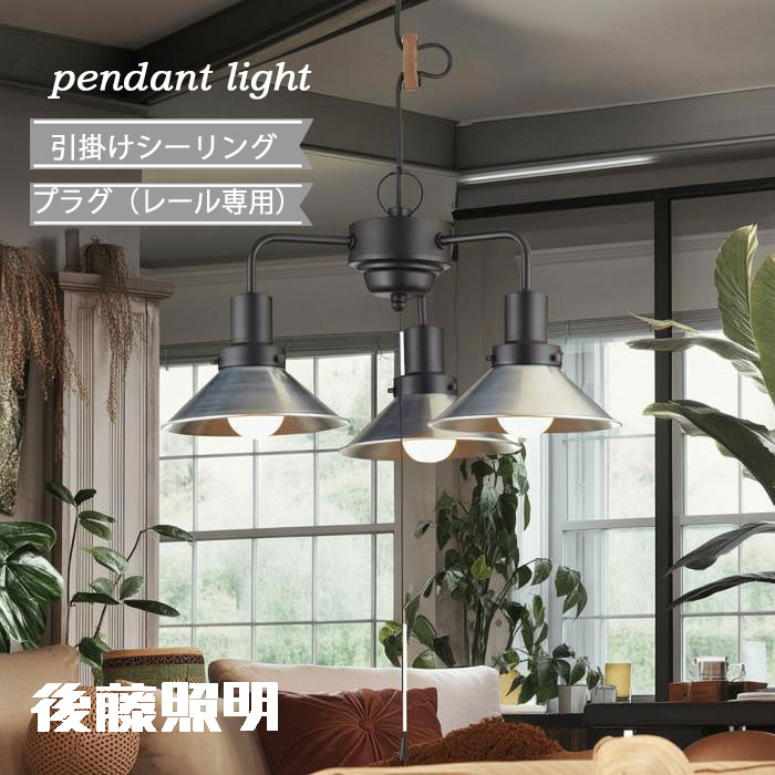 楽天市場】後藤照明 ペンダントライト 3灯 傘セード レトロ