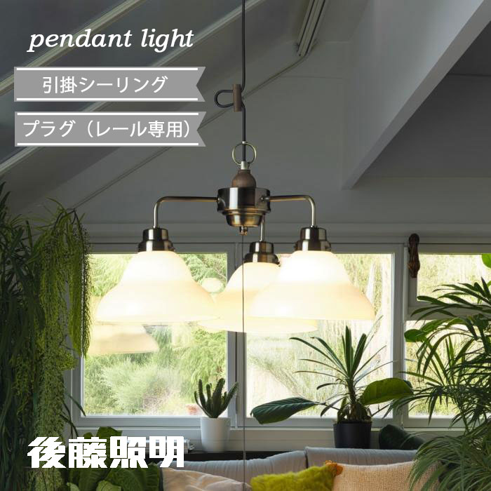 後藤照明　ペンダントライト　三灯 ペンダントライト ガラス 後藤照明 3灯 Tres｜デザイン照明のCROIX