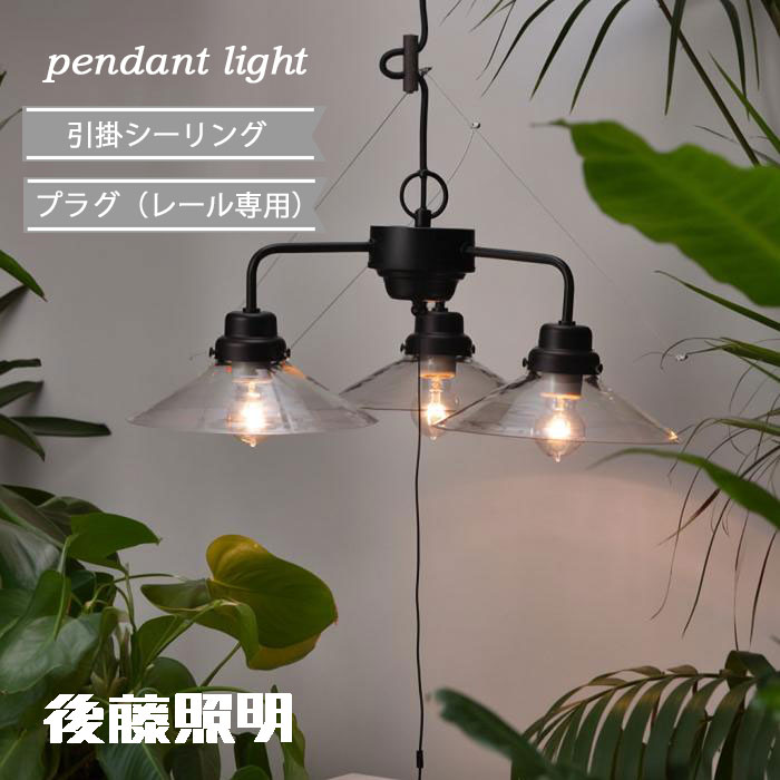楽天市場】後藤照明 ペンダントライト 3灯 傘セード レトロ