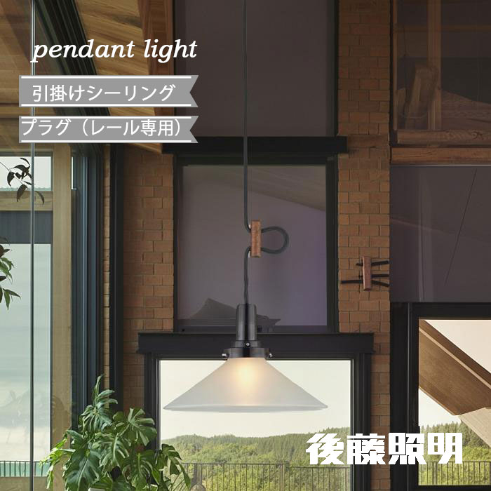 楽天市場】後藤照明 ペンダントライト ガラス 傘セード 引掛け