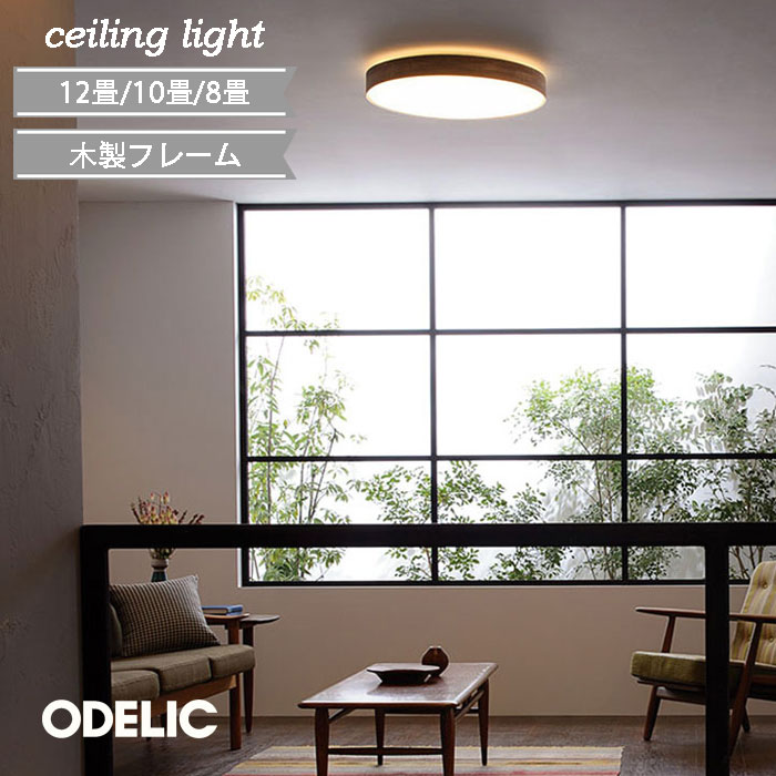 楽天市場】シーリングライト オーデリック 10畳 8畳 白木 和紙 和