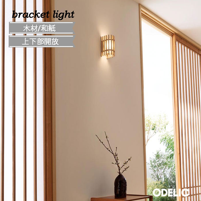 ブラケットライト 屋内用 ODELIC 正規品 木 壁面照明 オーデリック 電球色 白熱灯60W相当 LED一体型 北欧 おしゃれ 和 ナチュラル モダン 縦格子 リフォーム 電気工事必須 廊下 階段 和室 和モダン 古民家 リフォーム 交換 リノベーション OB255296R 10,112円