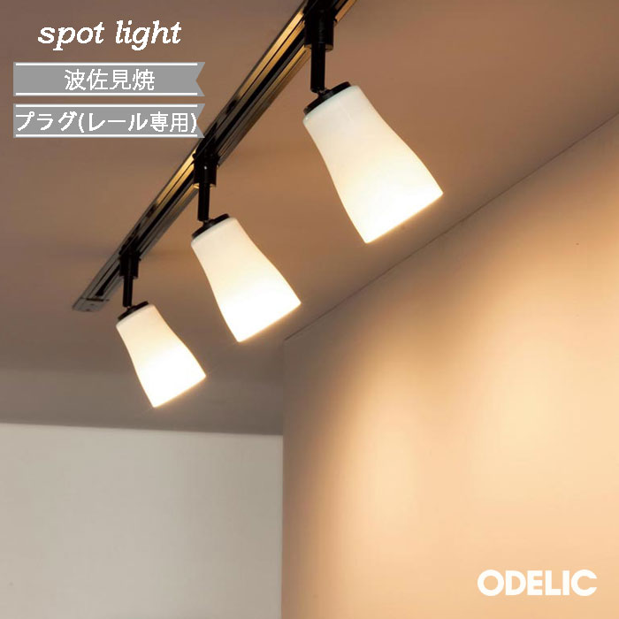 リモコン付 オーデリック LED スポットライト ブルートゥース 10個セット 楽天市場】スポットライト LED プラグ ダクトレール 波佐見焼