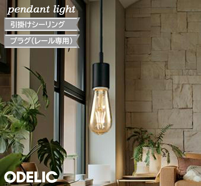 ペンダントライト フィラメント球 北欧 led オーデリック おしゃれ ヴィンテージ ノスタルジック 電球色 LED 白熱灯30W相当 リノベーション 引掛けシーリング プラグ 小型 ダクトレール キッチン ダイニング ブラック色 おしゃれ 人気 リノベ 正規品 OP252551LC OP252552LC