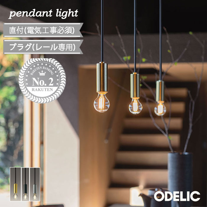 楽天市場】ペンダントライト オーデリック フィラメントランプ