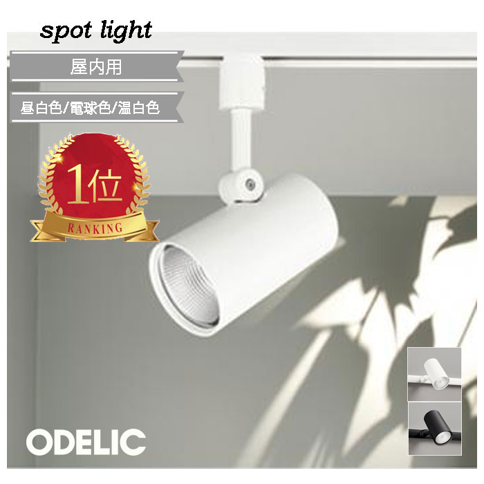 オーデリック スポットライト 未使用【OS256463R】4個セットまとめ売り