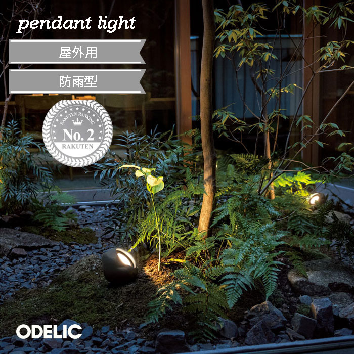 楽天市場】ガーデンライト 屋外 屋外照明 オーデリック LEDランプ 防雨