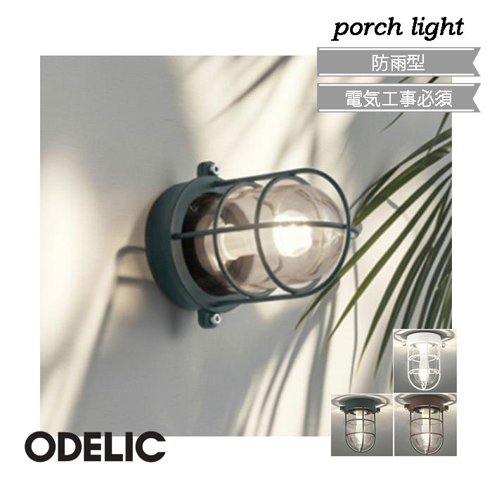 楽天市場】ポーチライト ODELIC オーデリック エクステリア 玄関灯 LED