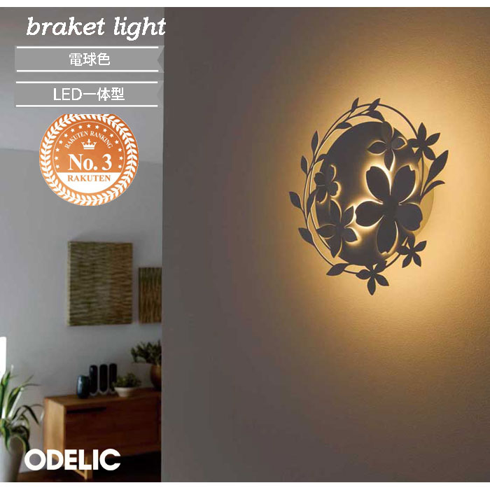 楽天市場】オーデリック ブラケットライト 間接照明 ☆ おしゃれ