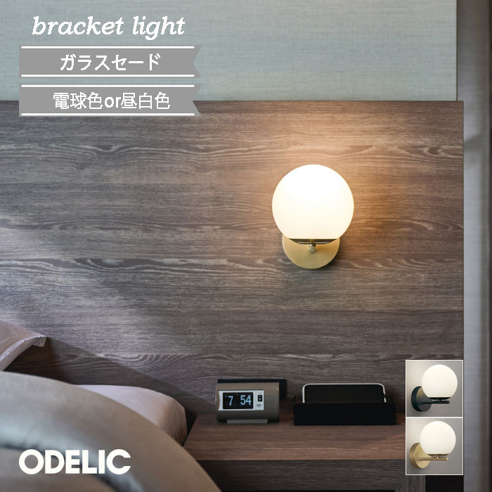 ブラケットライト 壁付け LED オーデリック 屋内 新商品 おしゃれ ガラス 電球色 昼白色 電気工事必須 かわいい 北欧 LEDランプ 白熱灯器具60W相当 廊下 階段 壁面照明 小型 サテンゴールド色 マットブラック色 正規品 led 寝室 リビング