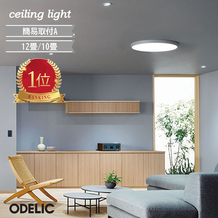 楽天市場】最廉価 ♪ ☆オーデリック 小型シーリングライト 電気工事