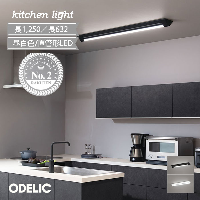 キッチンライト おしゃれ オーデリック 直管形 led照明器具 正規品 キッチンベースライト 昼白色 LED 交換可能 おすすめ 人気 シンプル ブラック ホワイト 直管形LEDランプ 黒色 白色 キッチンインテリア ブラックキッチン キッチン照明 明るい オフィス 会議室