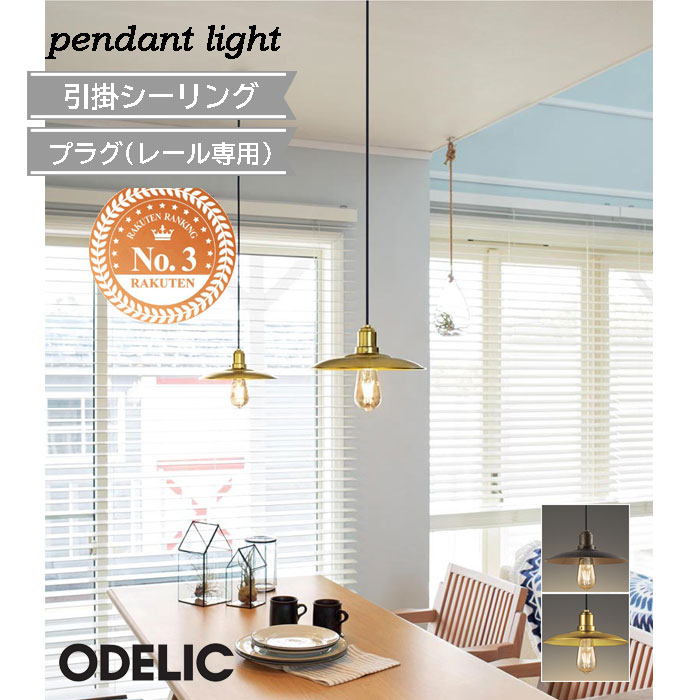 楽天市場】ペンダントライト オーデリック ガラス 乳白 真鍮 引掛