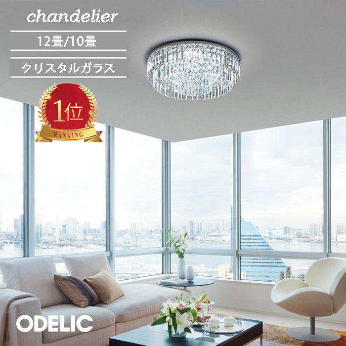 モダンシャンデリア　オーデリック 楽天市場】シャンデリア ODELIC おすすめ 人気 モダン
