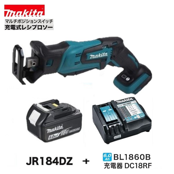 マキタ 18V 充電式レシプロソー JR184DZ + BL1860B + DC18RF 【本体+6.0Ahバッテリー+充電器】