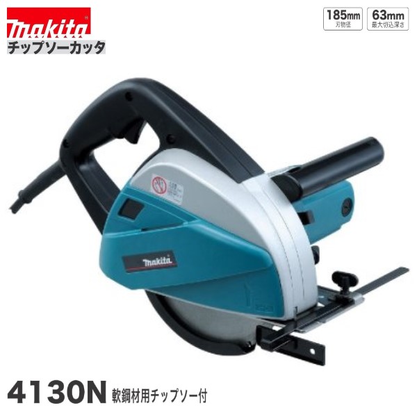 マキタ 4130N 185mmチップソーカッタ 100V