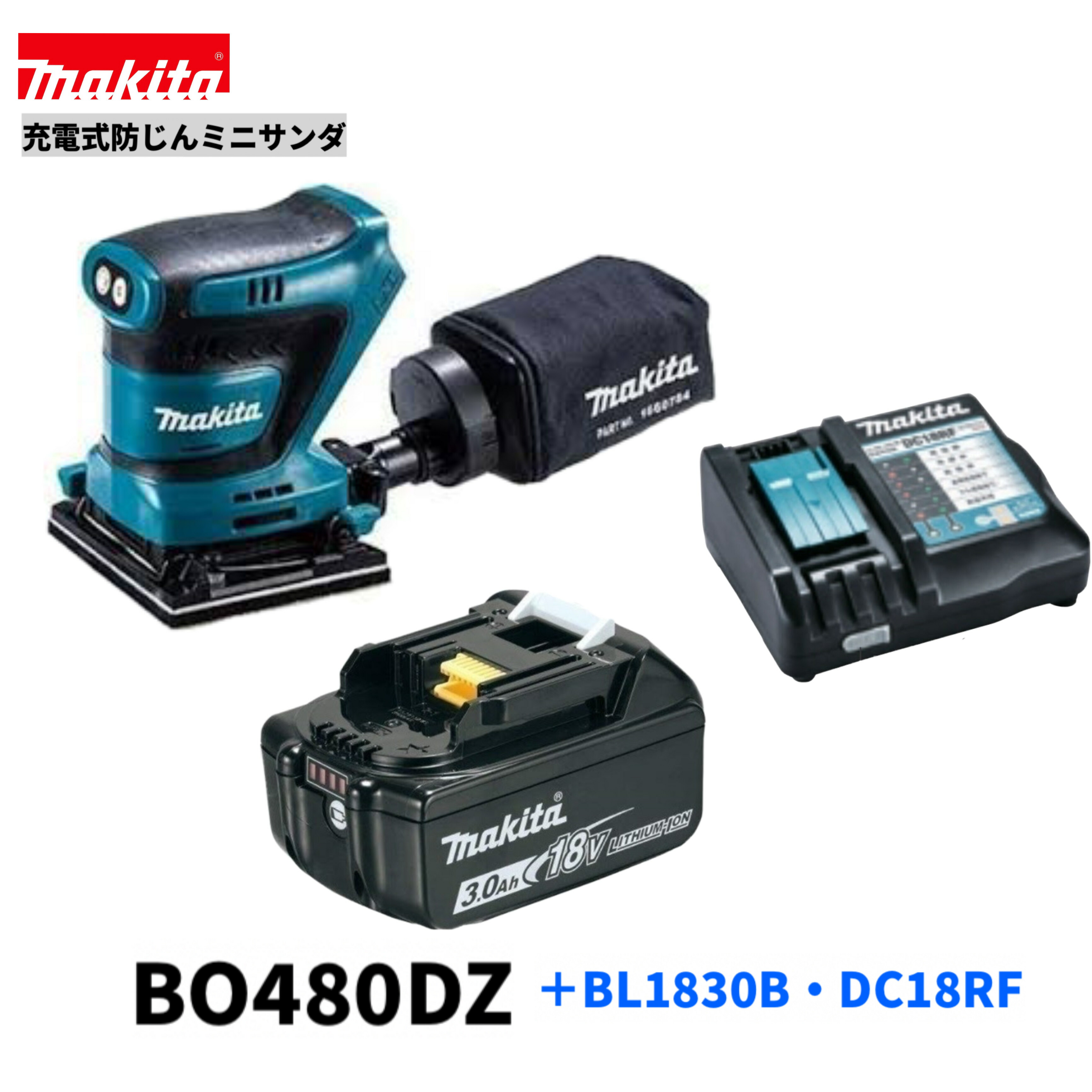 マキタ BO480DZ + BL1830B + DC18RF 18V 申し受ける式 防じんミニサンダ 【本体＋バッテリBL1830B+申し受ける器DC18RF】