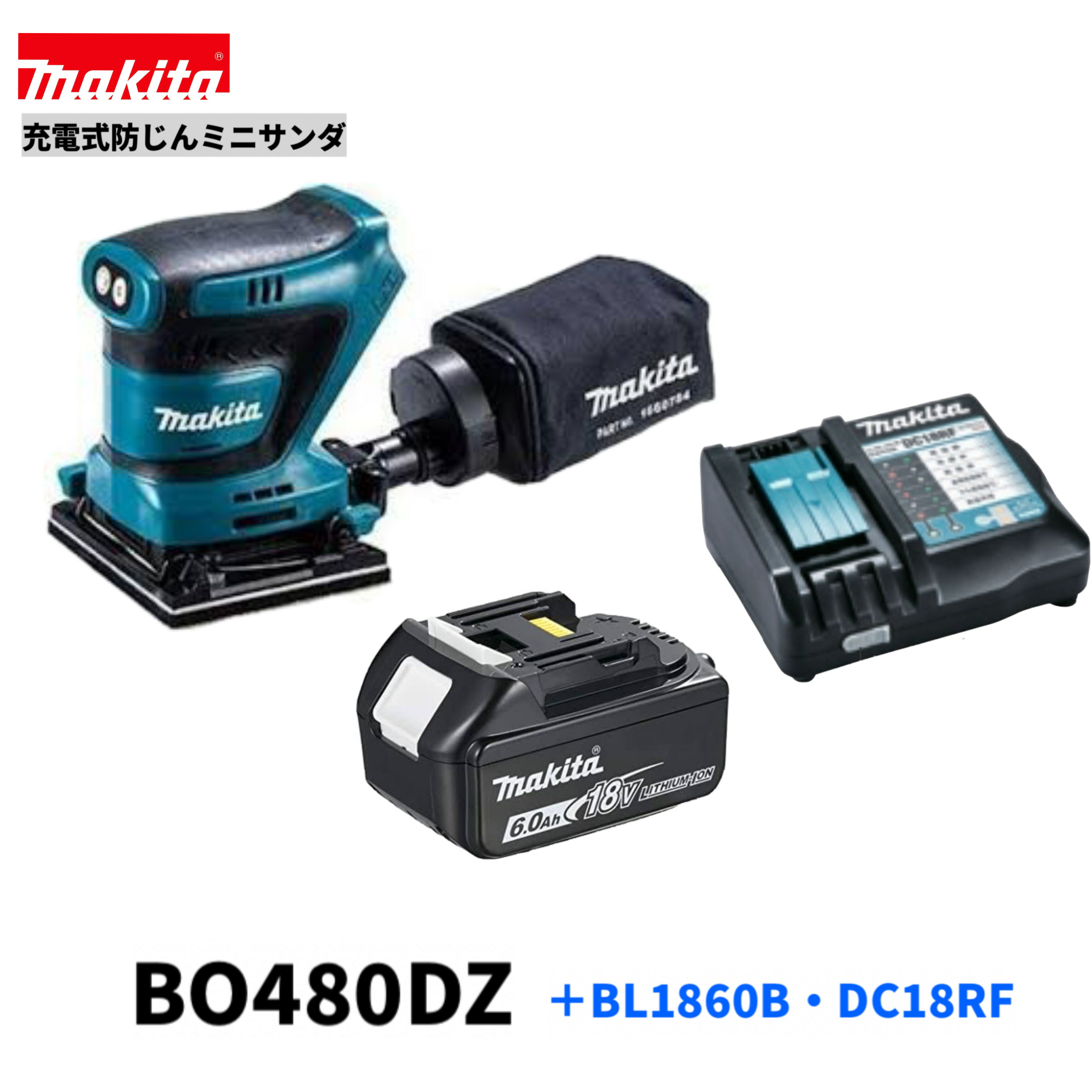 マキタ BO480DZ + BL1860B + DC18RF 18V 申し受ける式 防じんミニサンダ 【本体＋バッテリBL1860B+申し受ける器DC18RF】