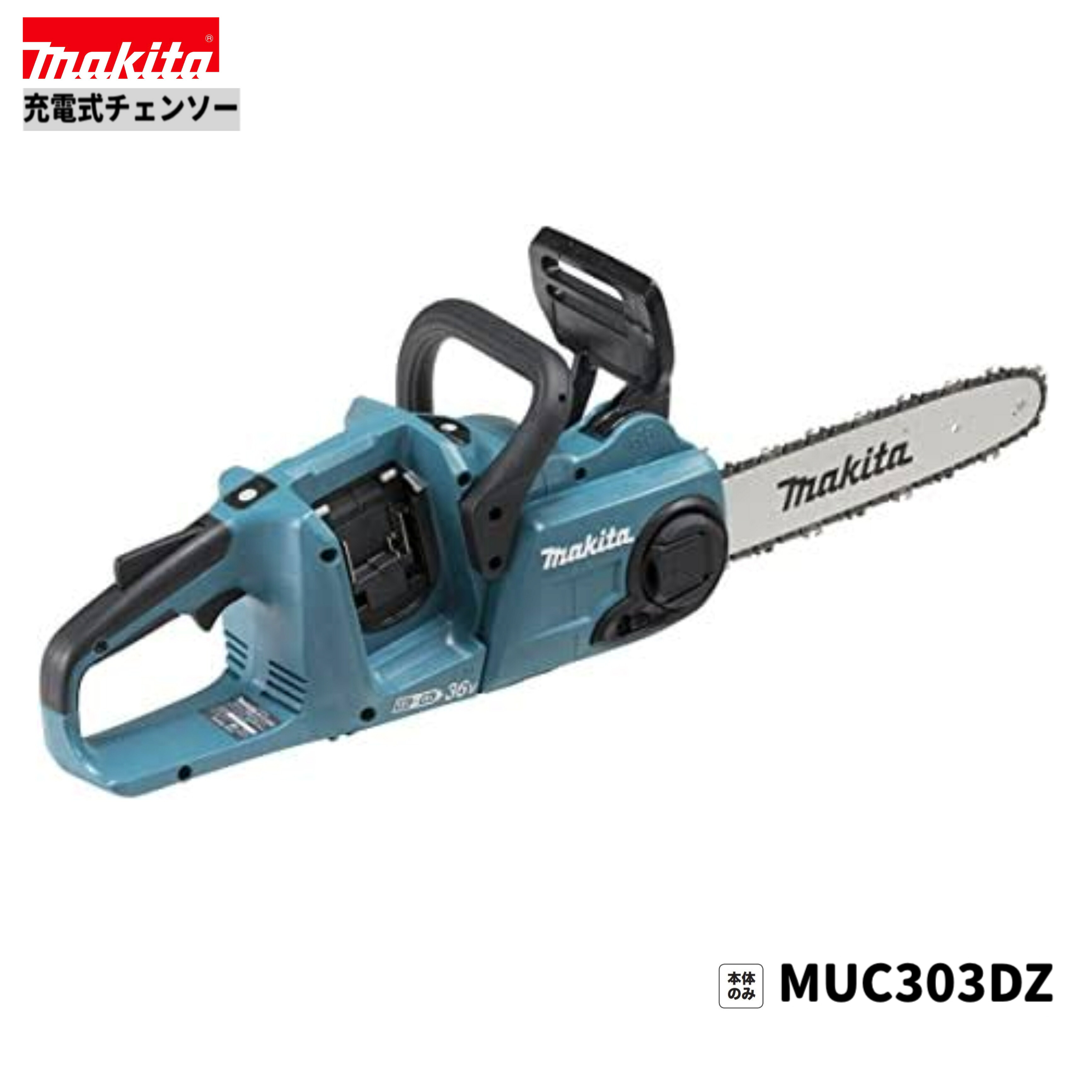 マキタ MUC303DZ 18V 充電式チェンソー 【本体のみ】