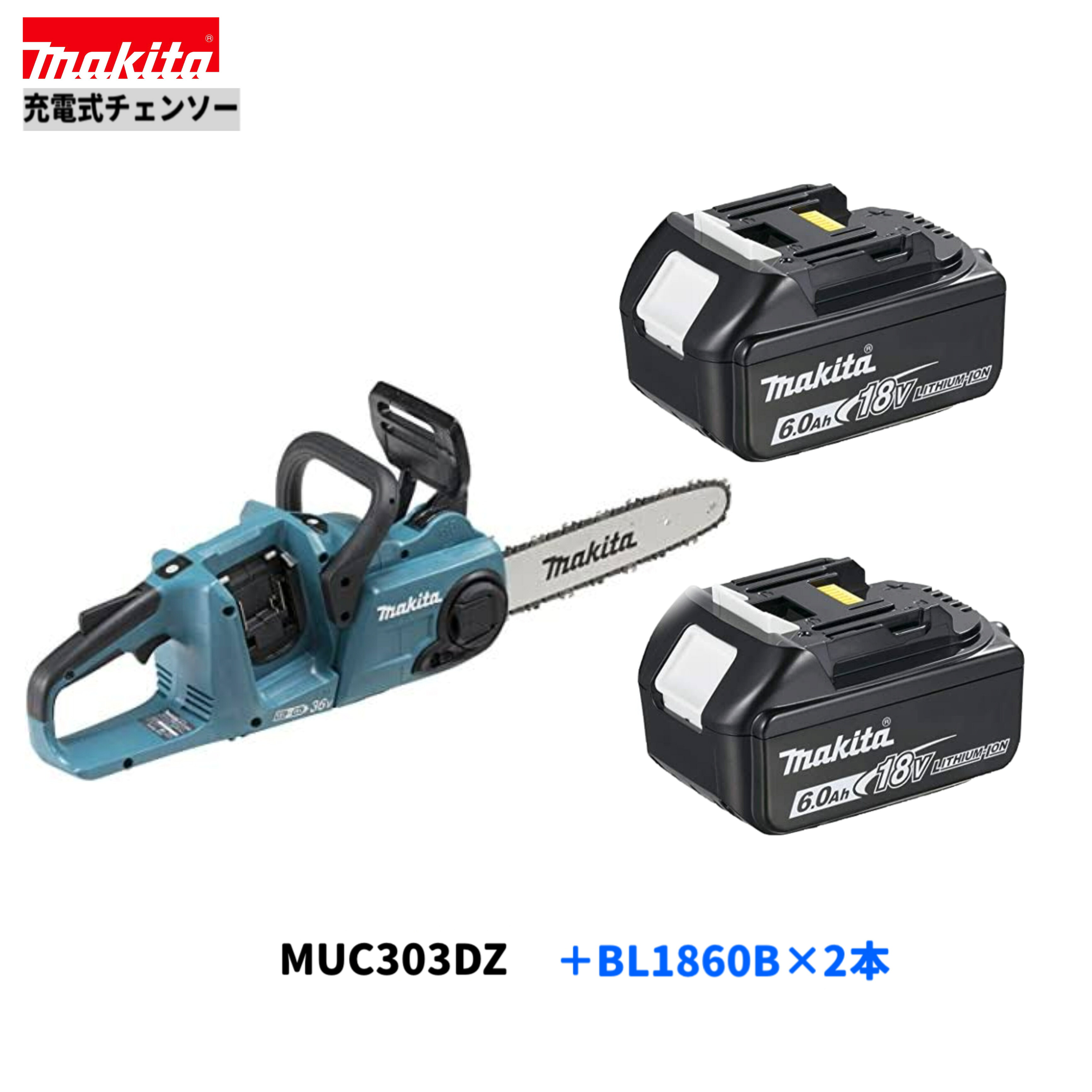 マキタ MUC303DZ + BL1860B ×2 18V 充電式チェンソー 【本体+6.0Ahバッテリー2本】|パワーツールショップ テクノケイ