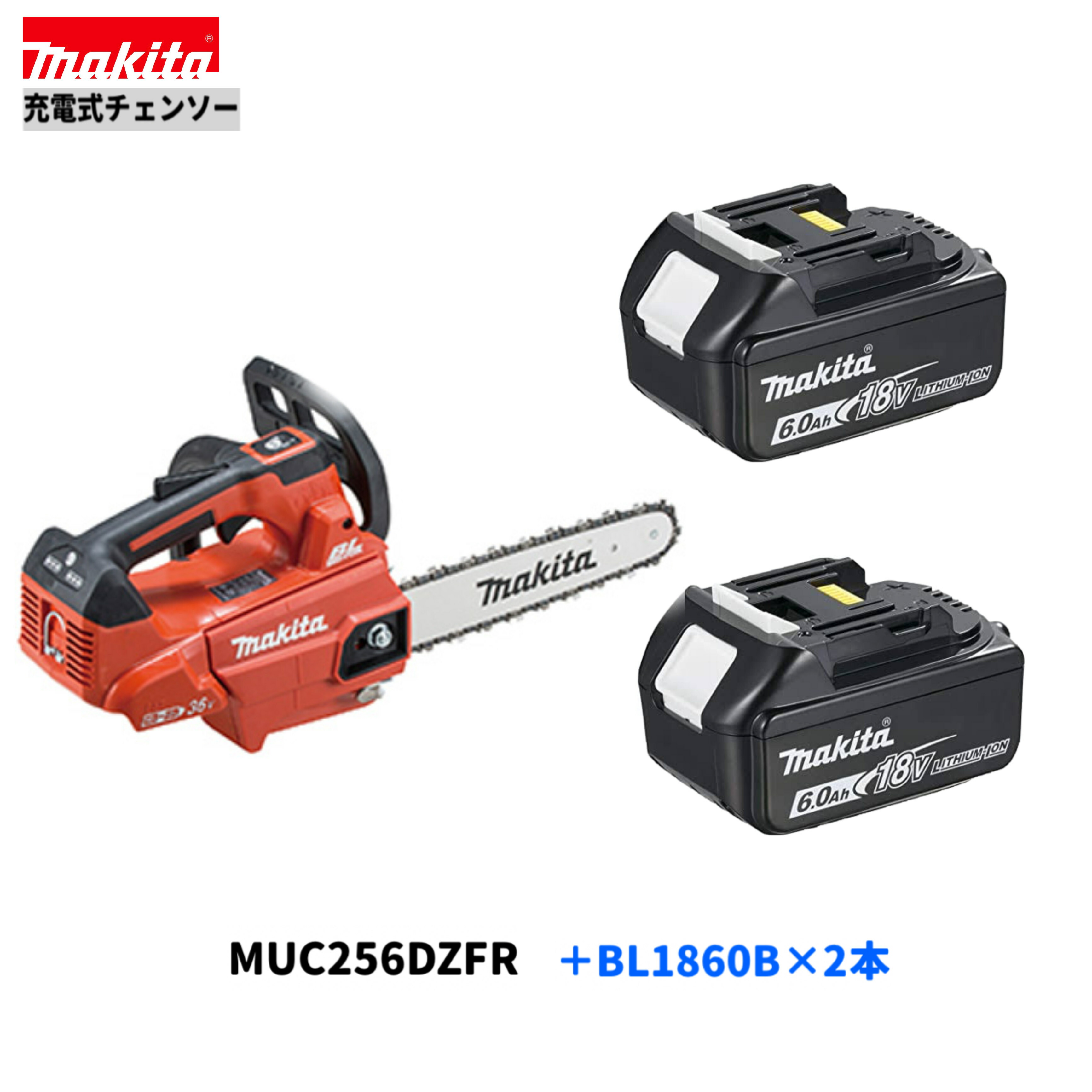 マキタ MUC256DZFR + BL1860B &times;2 18V 充電式 チェンソー 【本体+6.0Ahバッテリー２本】A-42743｜パワーツールショップ テクノケイ