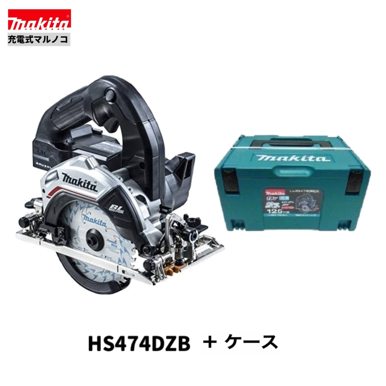 楽天市場】マキタ HS474DZB (黒)+ BL1860B + DC18RF 18V 充電式 125mm