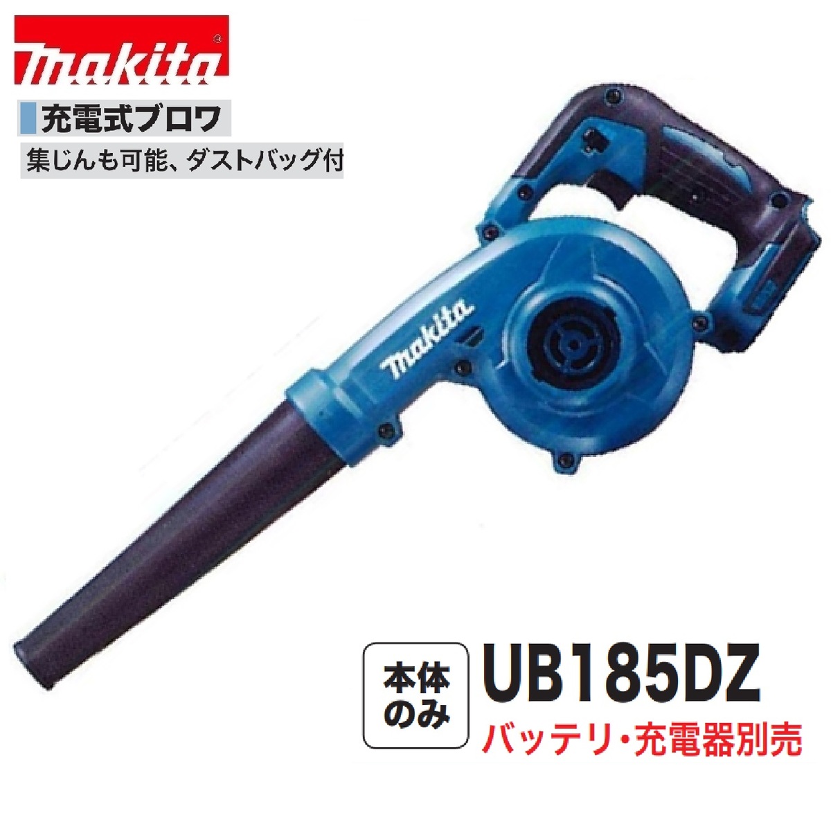 6528円 特別オファー 6528円 超特価SALE開催 マキタ UB185DZ 18V充電式ブロア 本体のみ