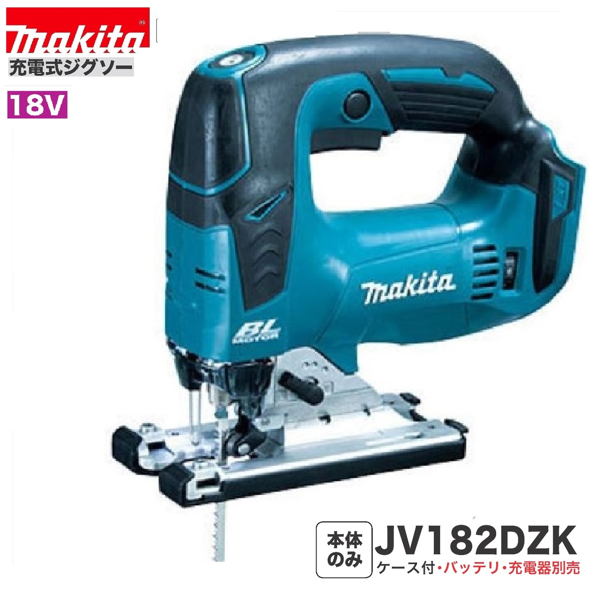 790円 驚きの安さ 常時在庫あり マキタjv1dzk18v充電式ジグソー