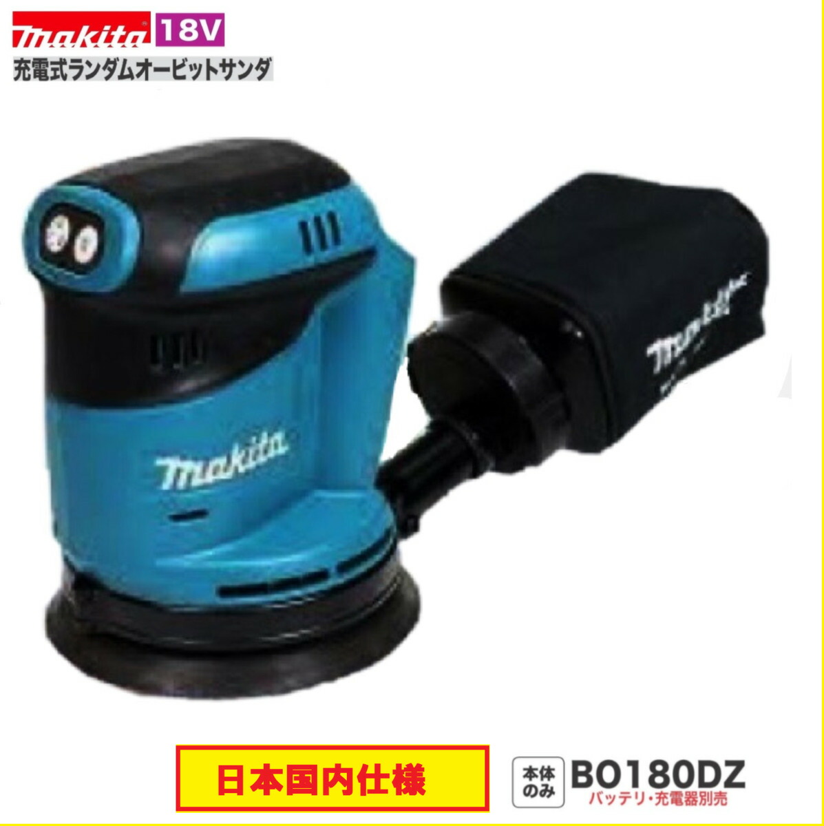 マキタ BO180DZ 18V申し受ける式ランダムオービットサンダ  (本体のみ)