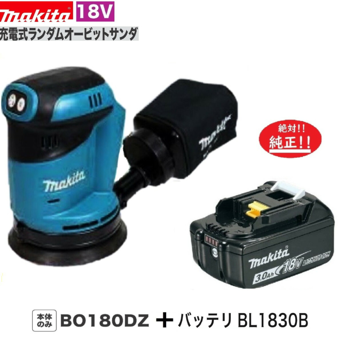 マキタ BO180DZ BL1830B 18V充電式ランダムオービットサンダ 【おまけ付】