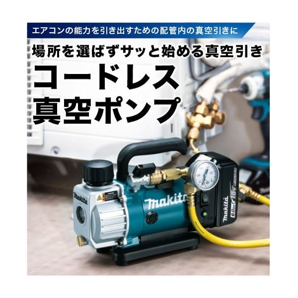 《在庫あります！》マキタ　VP180DRG　18V　充電式　真空ポンプ