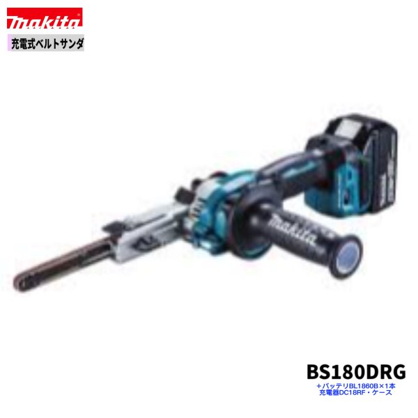 マキタ BS180DRG 18V 申し受ける式 ベルトサンダ 【本体+6.0Ah蓄電池1本+申し受ける器(DC18RF)+入れもの】
