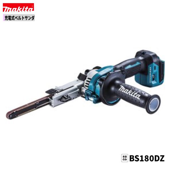 マキタ BS180DZ 18V 申し受ける式 ベルトサンダ 【本体のみ】