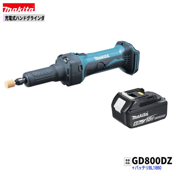 マキタ(makita) GD800DZ 充電式ハンドグラインダー 18V 軸径6〜8mm