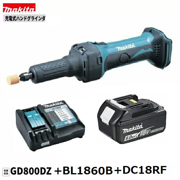 マキタ GD800DZ ＋ BL1860B + DC18RF 18V 申し受ける式 ハンドグラインダ 【本体+6.0Ah乾電池１本+申し受ける器】