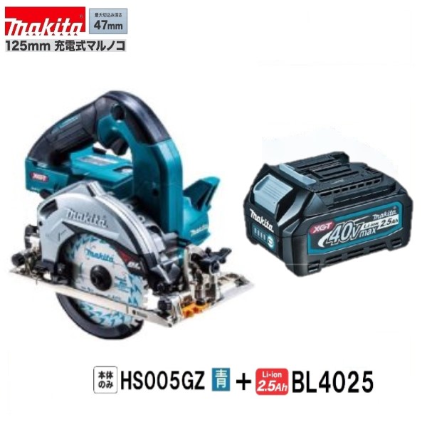 《在庫あります》 マキタ HS005GZ (青)+ BL4025 40Vmax 125mm充電式マルノコ 【本体のみ+2.5Ahバッテリー】