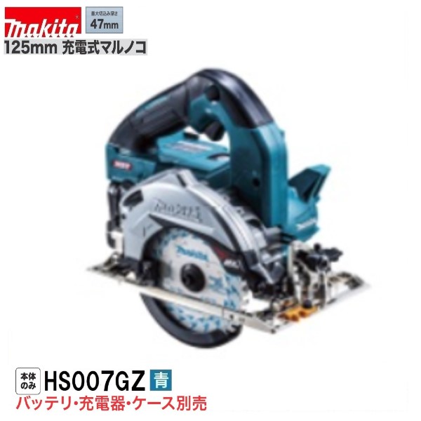 《在庫あります！》マキタ HS007GZ (青) 40Vmax 125mm充電式マルノコ 【本体のみ】｜パワーツールショップ テクノケイ
