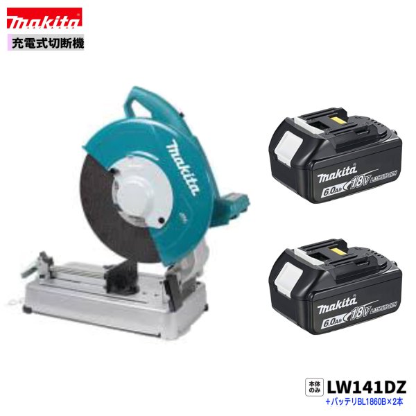 マキタ LW141DZ ＋ BL1860B 36V 申し受ける式 切りおとす機 【本体+6.0Ah乾電池２本】