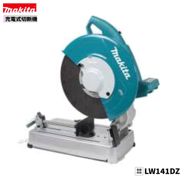 マキタ LW141DZ 36V ( 18V + 18V ) 充電式 355mm 切断機 【本体のみ】