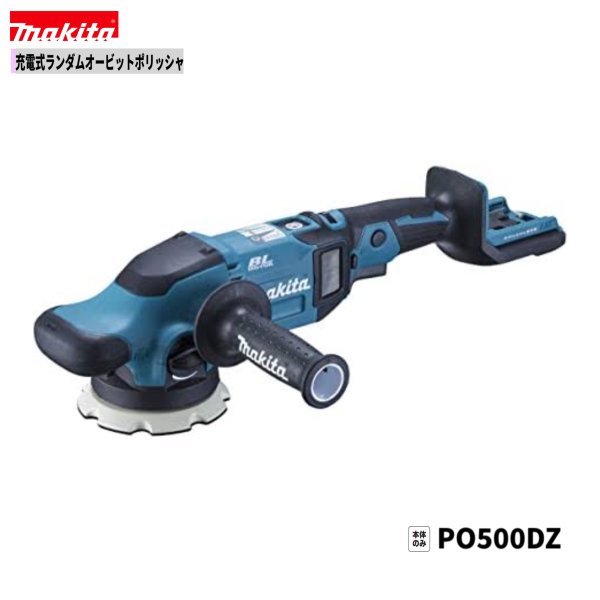 マキタ ランダムオービットポリッシャ PO500DRG マキタ マキタ電動工具 125mm充電式ランダムオービット