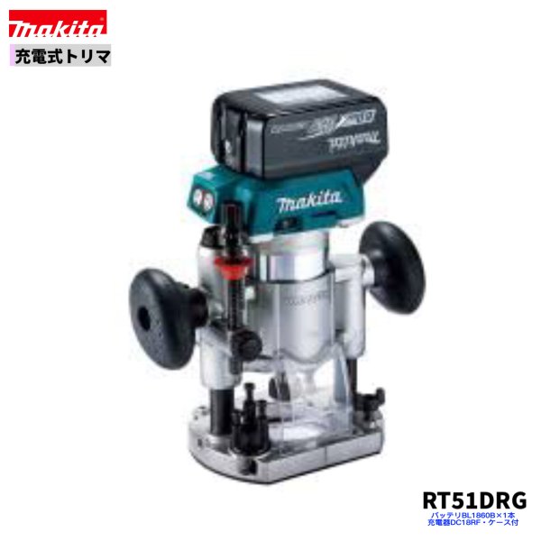 マキタ RT51DRG 18V 充電式 トリマ【本体+6.0Ahバッテリー1本+充電器(DC18RF)+ケース】｜パワーツールショップ テクノケイ 36,790円