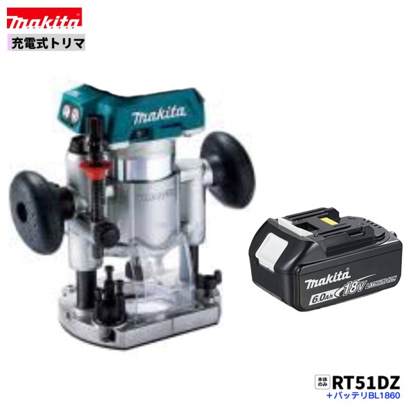 マキタ RT51DZ + BL1860B 18V 充電式 トリマ【本体+6.0Ahバッテリー1本】|パワーツールショップ テクノケイ