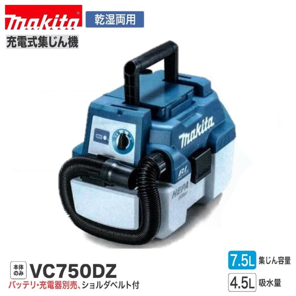 楽天市場】マキタ 充電式集じん機 VC750DZ(乾湿両用) 本体のみ 楽天市場】マキタ 充電式集じん機 VC750DZ(乾湿両用) 本体のみ