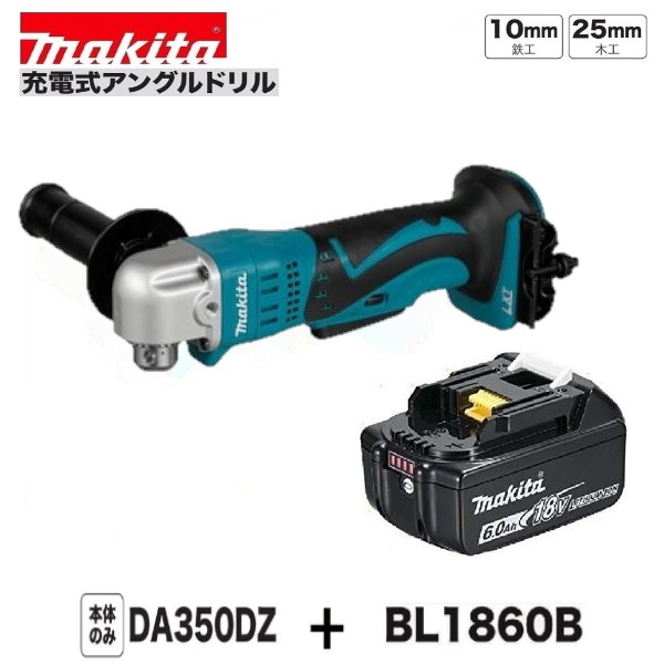 マキタ DA350DZ + BL1860B 18V 充電式 アングルドリル [本体+6.0Ahバッテリー]