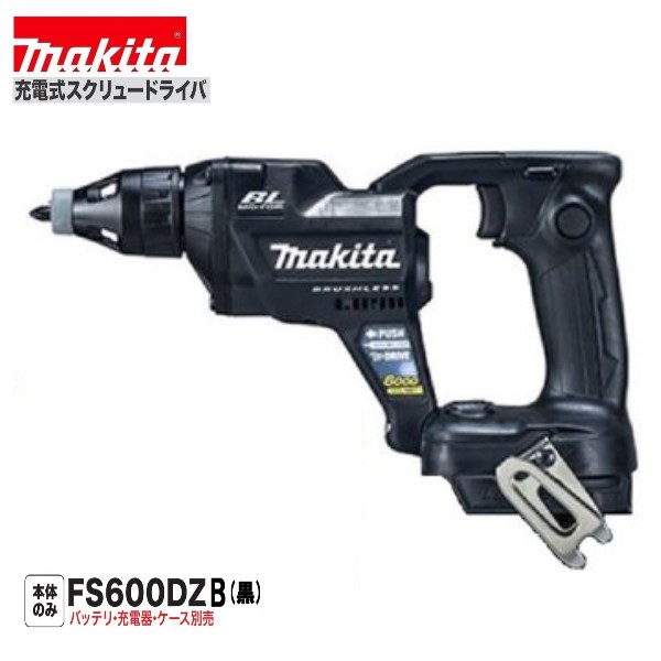 マキタ FS600DZB (黒) 18V 充電式 スクリュードライバ 6000回転 4mmネジ 【本体のみ】