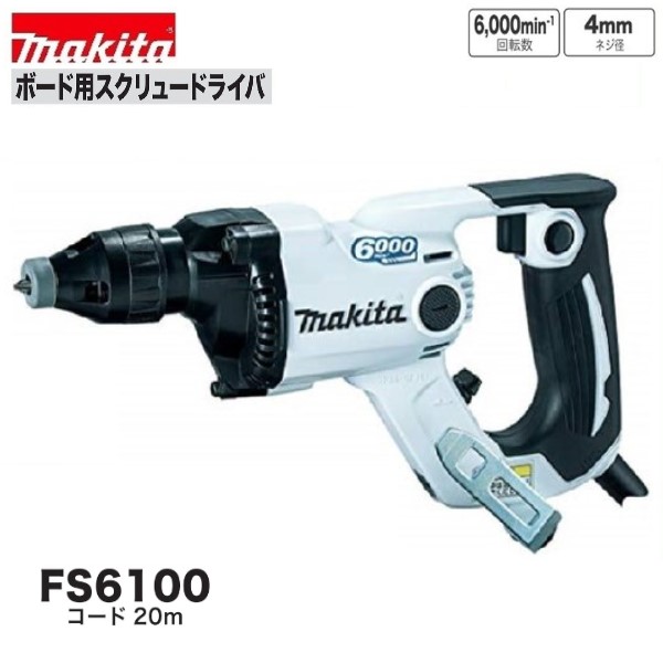 マキタ FS6100W (白)　 ボード用スクリュードライバ 　 ６０００回転