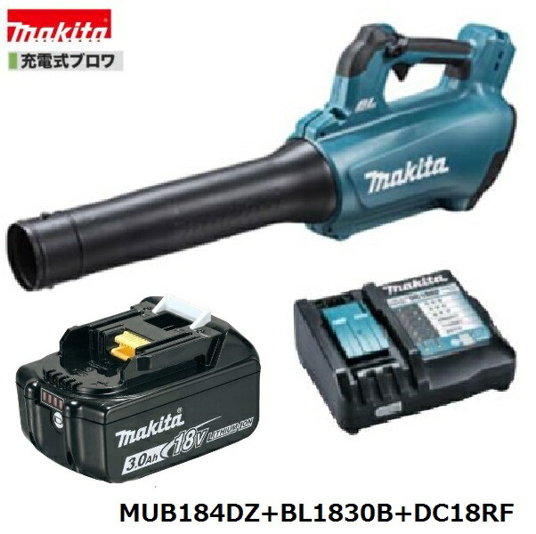 マキタ MUB184DZ + BL1830B + DC18RF 18V 充電式 ブロワ 3点セット 【本体+3.0Ahバッテリー1本+充電器】
