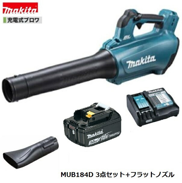 楽天市場】マキタ MUB184DZ + BL1830B + A-70867 18V 充電式ブロワ 3点セット【本体+3.0Ahバッテリー1本+フラット ノズル】 : パワーツールショップ テクノケイ